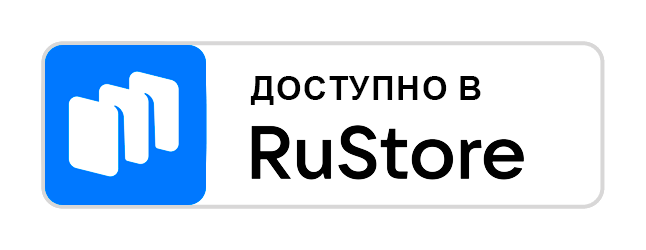 Доступно в RuStore